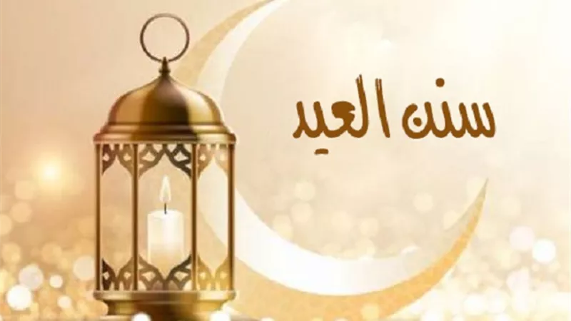 سُنن مستحبة للمسلم فى عيد الفطر