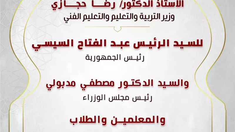 حجازي يهنئ الرئيس السيسى والمعلمين والطلاب بعيد الفطر المبارك