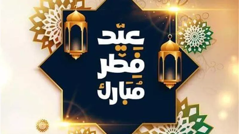 سبب تسمية هذا اليوم بالعيد