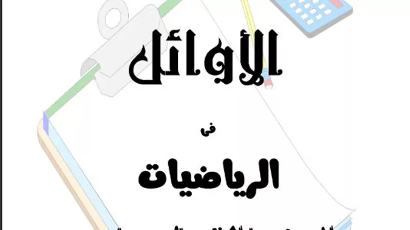 افضل مذكرة في الجبر و الهندسة للصف ال2 الاعدادي الترم الثاني