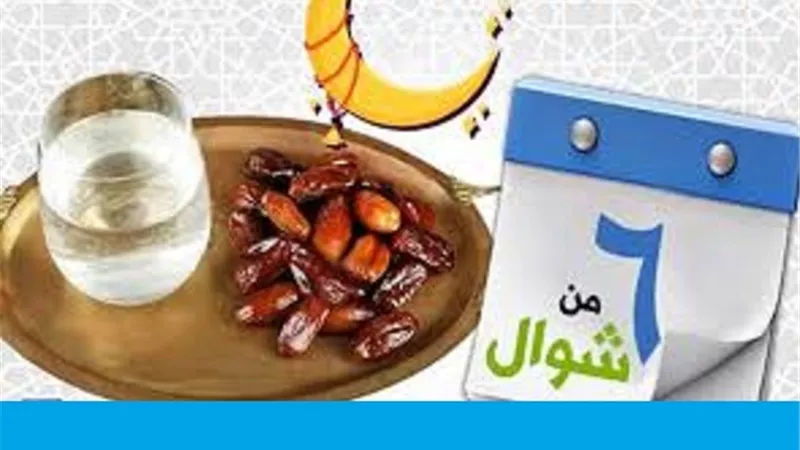 حكم الجمع بين قضاء رمضان وصيام الست من شوال تُفنده الافتاء