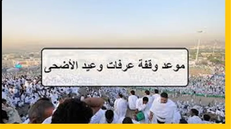 الحسابات الفلكية تكشف عن موعد وقفة عرفات وعيد الاضحى