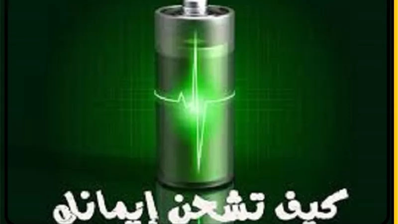 بتلك الطريقة تستطيع شحن بطارية العيادة التى كانت فى رمضان