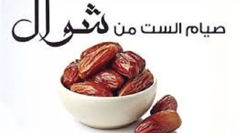 الجمع بين النذر والستة من شوال هل يحصل به ثواب العام