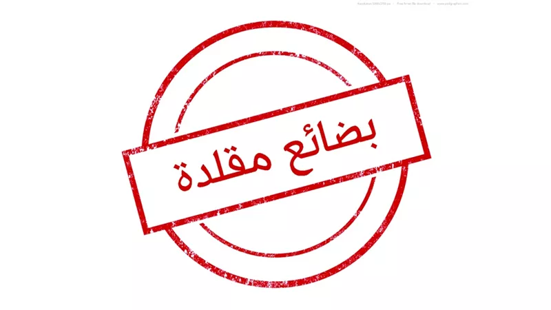 عقوبتها تصل للحبس.. بيع سلع ومنتجات غير أصلية