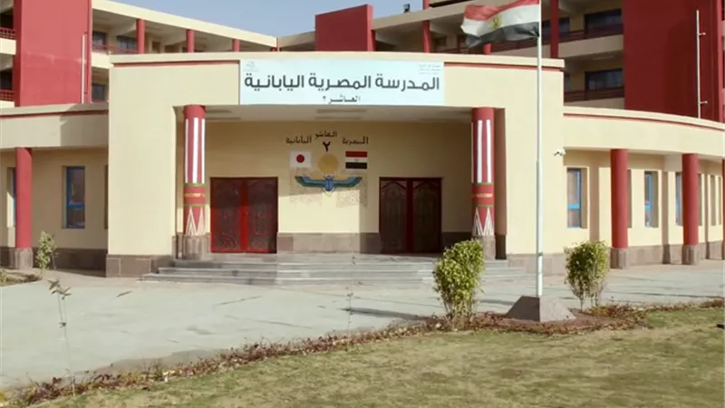 المدارس المصرية اليابانية تعلن عن الفروع الجديدة قريباً