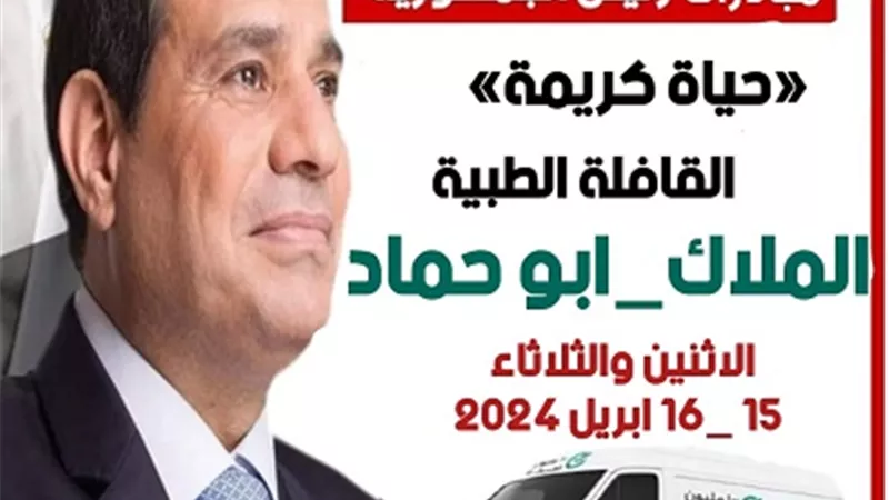 إطلاق قافلة طبية مجانية بقرية الملاك بابوحماد اليوم