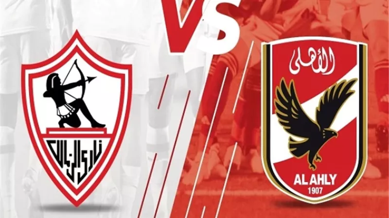 شاهد مباراة الاهلي والزمالك فى القمة .. بالترددات
