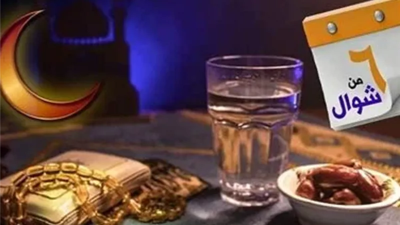 ما كفارة الجماع في الست من شوال؟