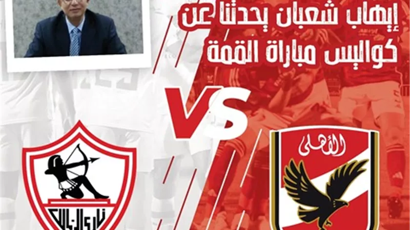 بعد قليل .. انتظروا تحليلا لمباراة القمة على الجمهورية أونلاين مع الناقد الرياضى إيهاب شعبان
