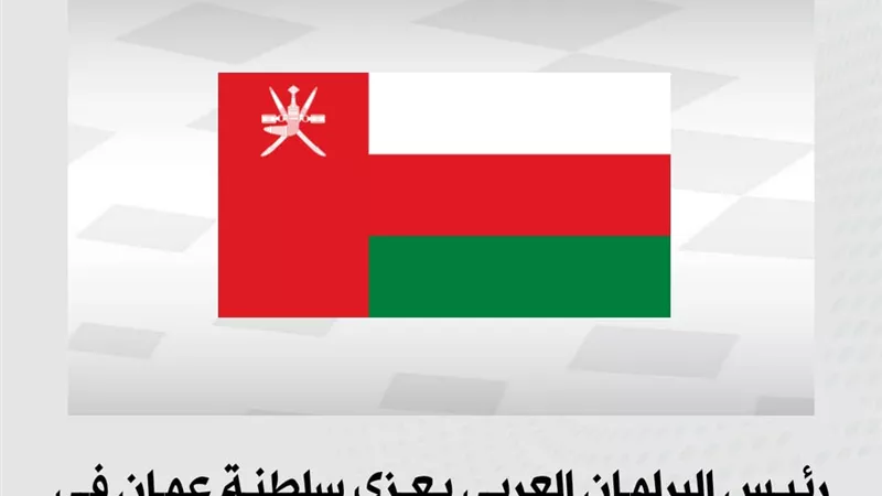 رئيس البرلمان العربي يعزي سلطنة عمان في ضحايا الأمطار والسيول