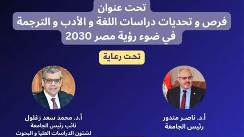 الأحد ..انطلاق مؤتمر للدراسات العليا والبحوث بألسن القناة