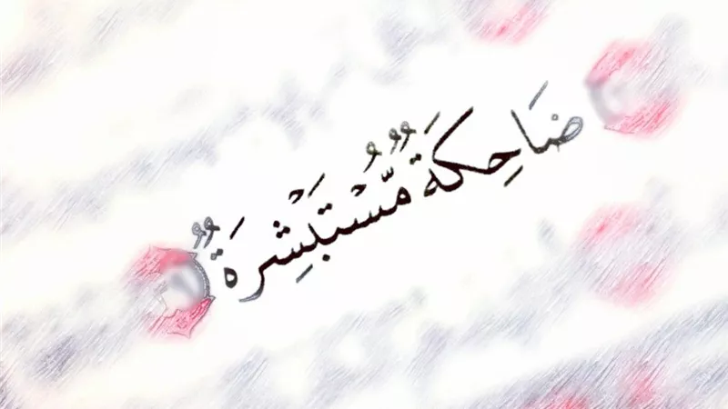 ﻋﻼﻣﺎﺕ ﺣﺴﻦ ﺍﻟﺨﺎﺗﻤﺔ في الهدي النبوي