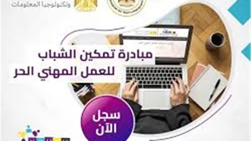منح تدريبة لتمكين الشباب للعمل المهني الحُر..الشروط وموعد التقديم