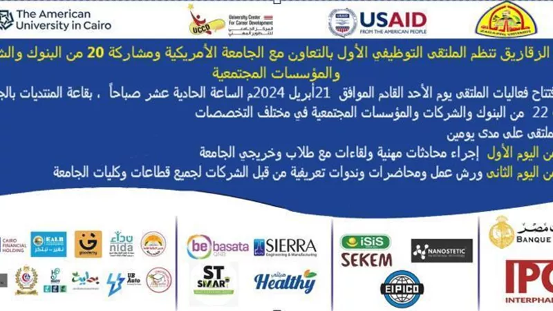 جامعةالزقازيق تنظم الملتقى التوظيفى بالتعاون مع الجامعة الأمريكية