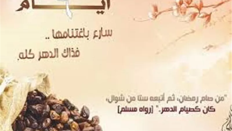 الاسبوع المُقبل يُمكنك الجمع بين صيام ال6 من شوال والايام القمرية