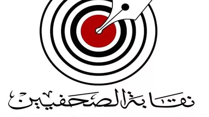 الصحفيين:بدء تلقي أوراق الانتقال لجدول المشتغلين..وتكريم الحاصلين على الماجستير والدكتوراه