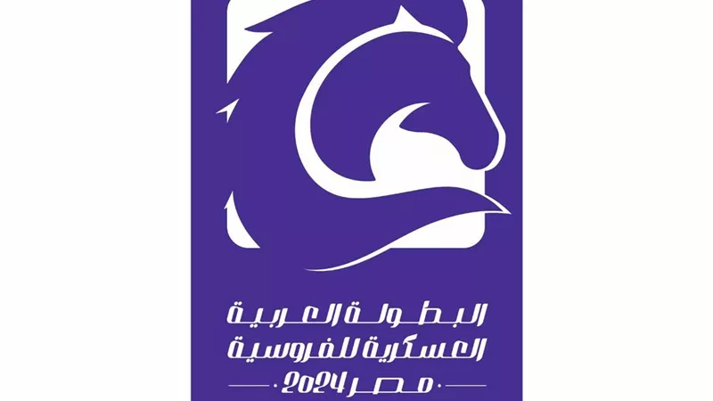 مصر تنظم البطولة العربية العسكرية للفروسية بنسختها الأولى