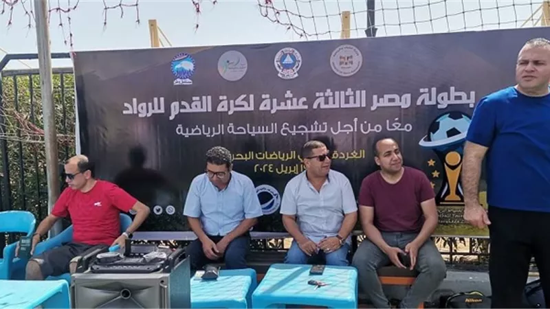 وكيل الشباب والرياضة بالبحرالأحمر يشهد إنطلاق بطولة مصر الودية