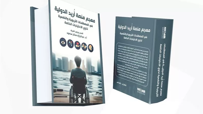 إطلاق معجم المصطلحات التربوية والنفسية لذوي الاحتياجات الخاصة
