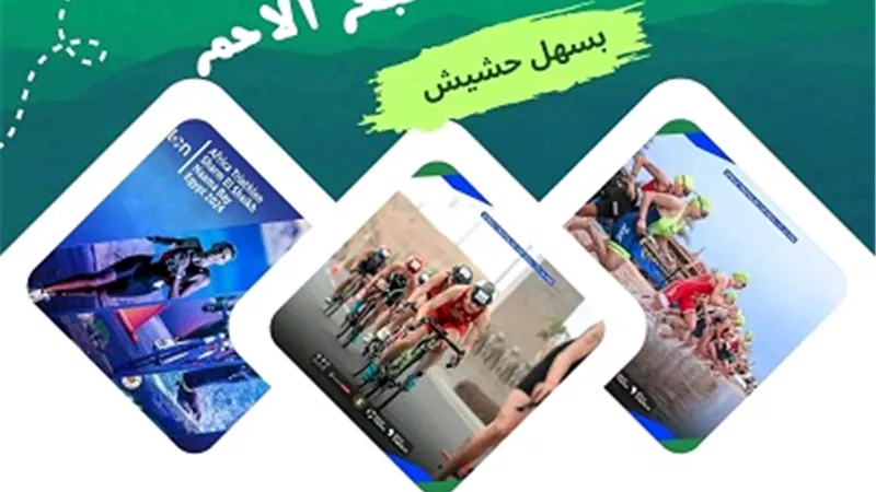 انطلاق بطولة افريقيا للترايثلون 2024غدابمدينة الغردقة
