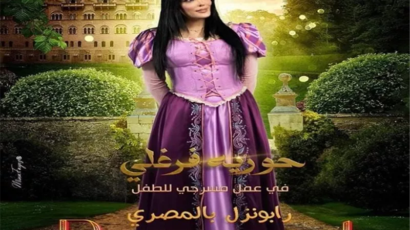 حورية فرغلي تعلن عن مواعيد عرض مسرحية رابونزل بالمصري