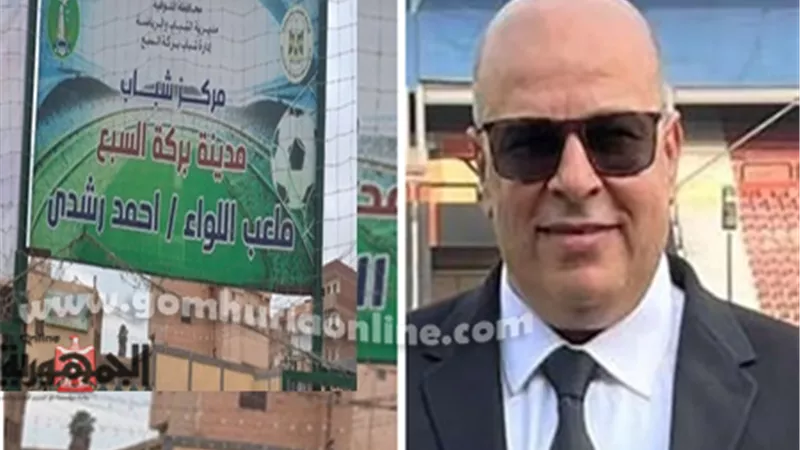 حل إدارة مركز شباب بركة السبع و تعيين مجلس جديد بمدينة قويسنا