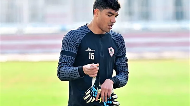 الزمالك يعلن جاهزية حارس مرماه لمباراة دريمز الغانى