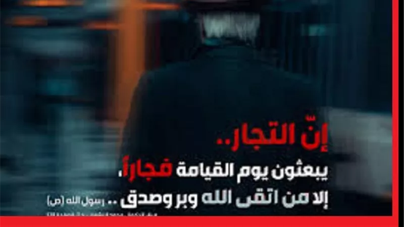 الاحتكار وعلاقته بحديث النبىﷺ التُجار يُبعثون يوم القيامة فُجاراً