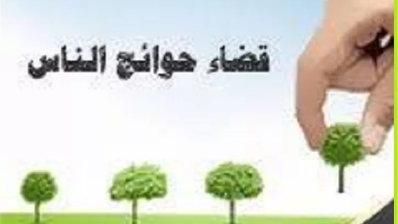 من جميل ما قرآنا..في قضاء حوائج الناس