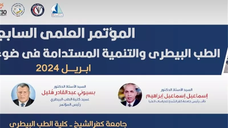 افتتاح المؤتمر العلمى السابع لكلية الطب البيطرى بجامعة كفر الشيخ