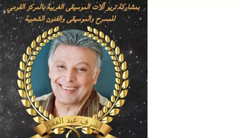 فنانو مصرفي تكريم وتأبين اسم الفنان أشرف عبد الغفور