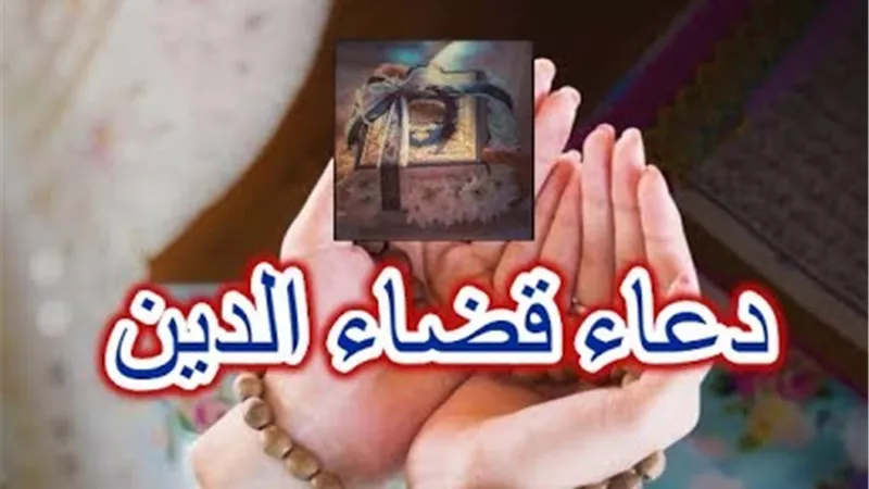 أكثِر من الاستغفار.. دعاء قضاء الدين مكتوب