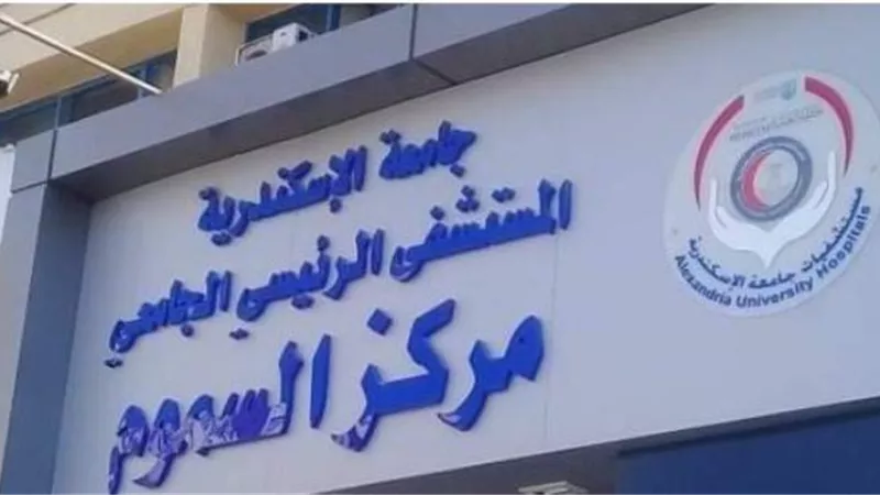 مركز سموم الإسكندرية يحذر من استخدام الحنة السوداء