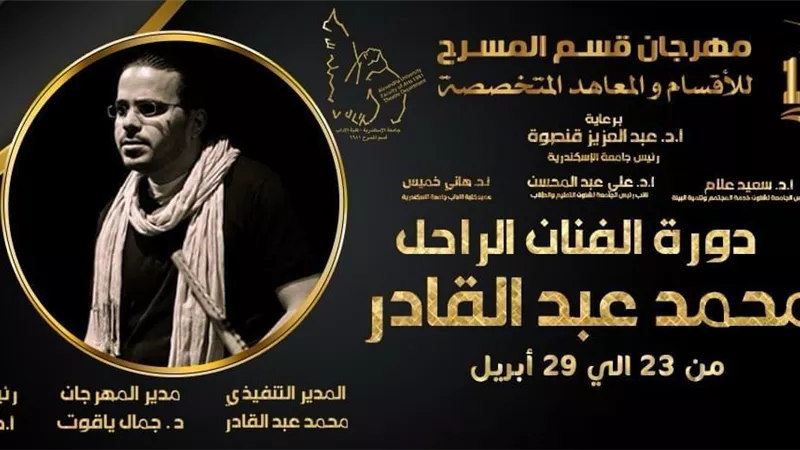 افتتاح مهرجان قسم المسرح بمكتبة الإسكندرية 23 أبريل
