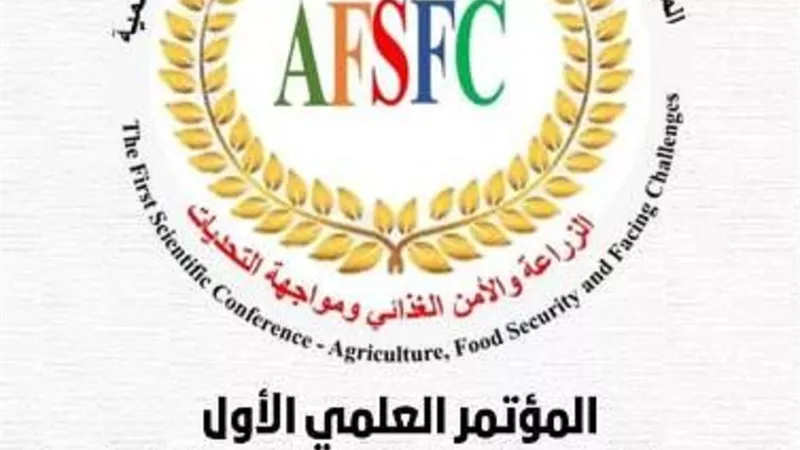 «الزراعة» تعقد المؤتمر العلمي الأول «الزراعة والأمن الغذائي»