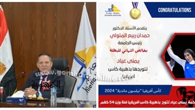 رئيس جامعة دمياط يهنئ الطالبة يمنى بطل أفريقيا في الملاكمة