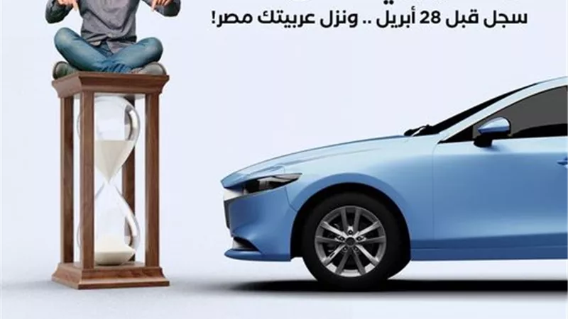 قبل ٢٨ أبريل .. الهجرة تدعو لسرعة التسجيل بمبادرة السيارات