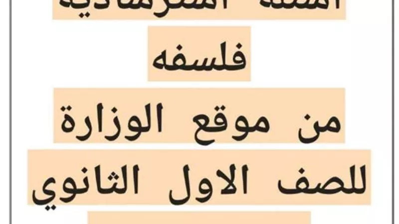 بالاجابات اسئلة استرشادية في الفلسفة لاولي ثانوي الترم ثاني