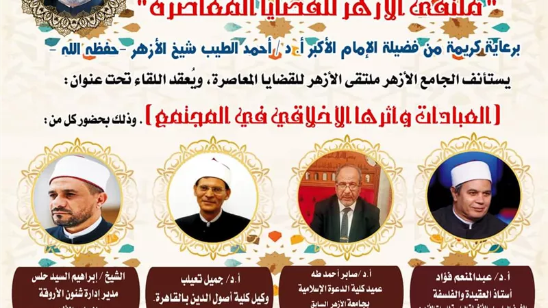 ملتقى الجامع الأزهر يناقش العبادات وأثرها في المجتمع