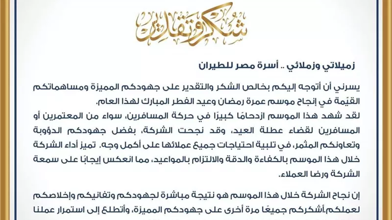 رئيس مصر للطيران في رسالة شكر للعاملين : بفضل جهودكم تخطينا موسم