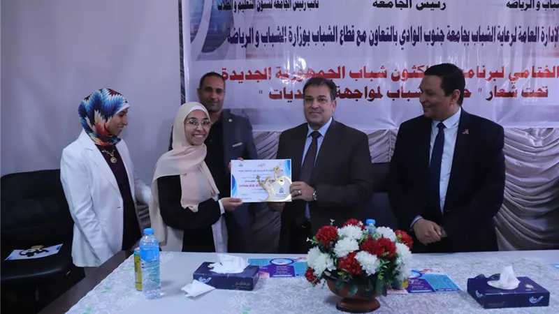 رئيس جامعة جنوب الوادي يشهد فعاليات ختام برنامج 