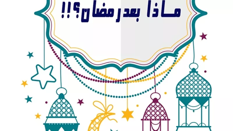 ماذا بعد رمضان