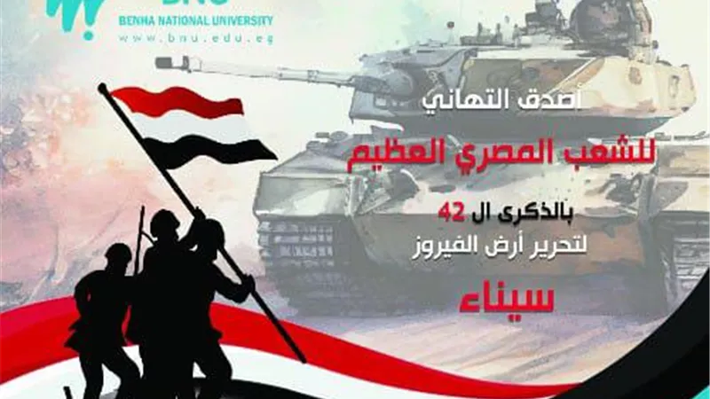 جامعة بنها الأهلية تهنئ الشعب والقوات المسلحة بذكرى تحرير سيناء