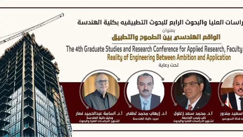 الإثنين..مؤتمر الدراسات العليا والبحوث التطبيقية بهندسة القناة