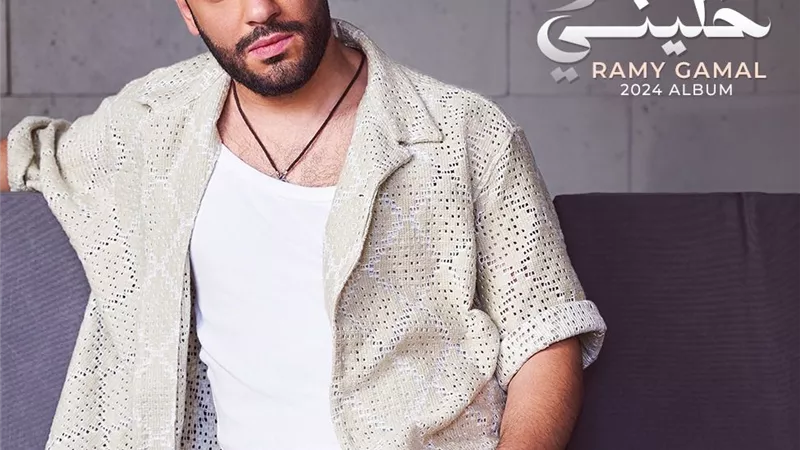 رامي جمال يتصدر تريند تويتر بعد ساعات من إطلاق ألبومه الجديد