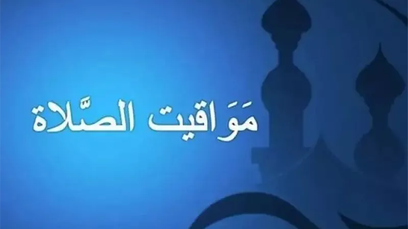 مواقيت الصلاة الخمسة فى أول أيام تطبيق التوقيت الصيفى