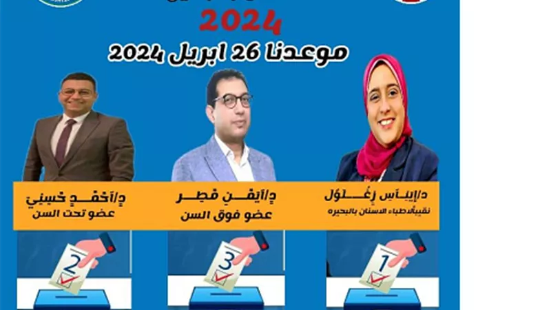 غدااجراء انتخابات التجديد النصفى لنقابة اطباء الاسنان بالبحيرة