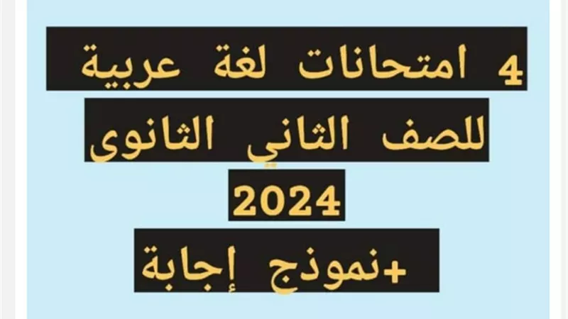 4 اختبارات متوقعة في اللغة العربية للصف الثاني الثانوي