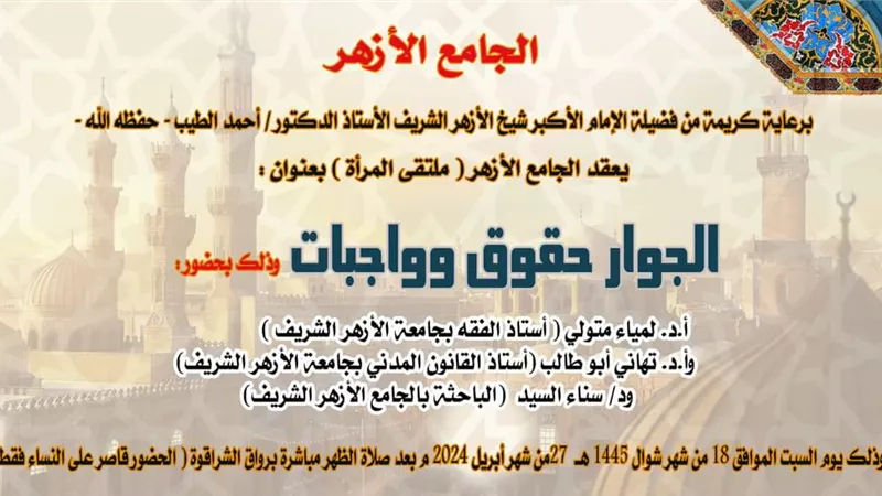 حق الجار.. ملتقى المرأة بالجامع الأزهر السبت المقبل